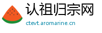 认祖归宗网